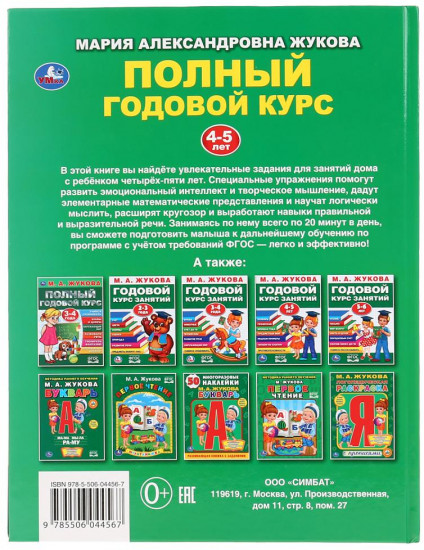 Полный годовой курс. 4-5 лет