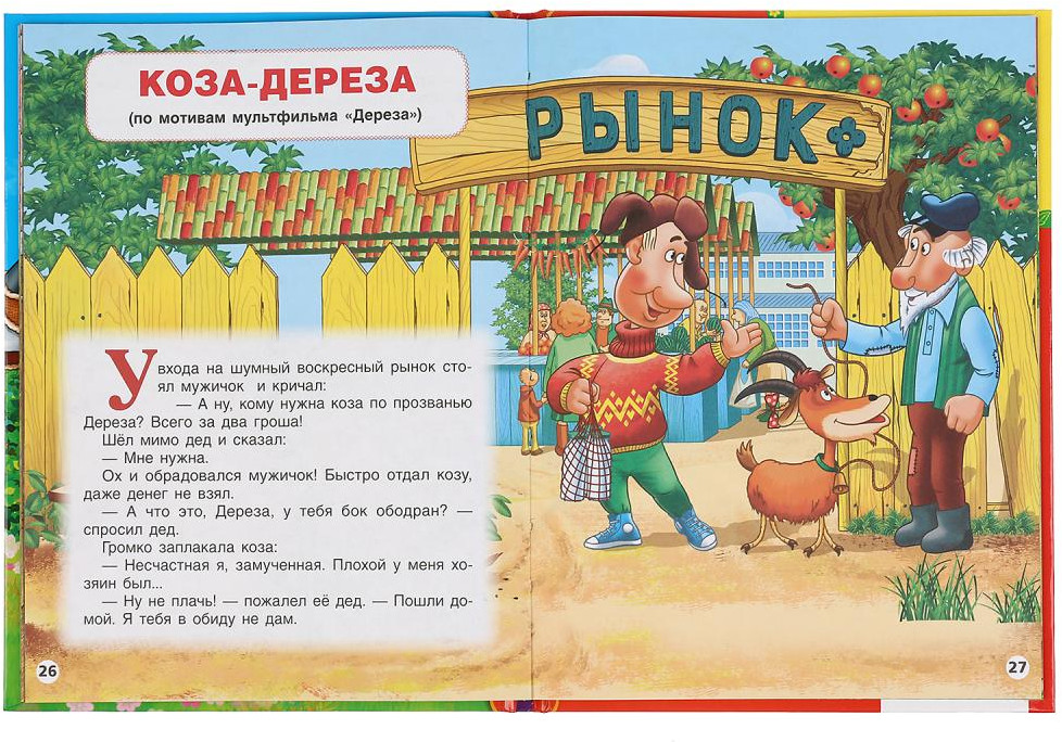 Три поросенка и другие сказки | Детская библиотека | УМка | Фото 1