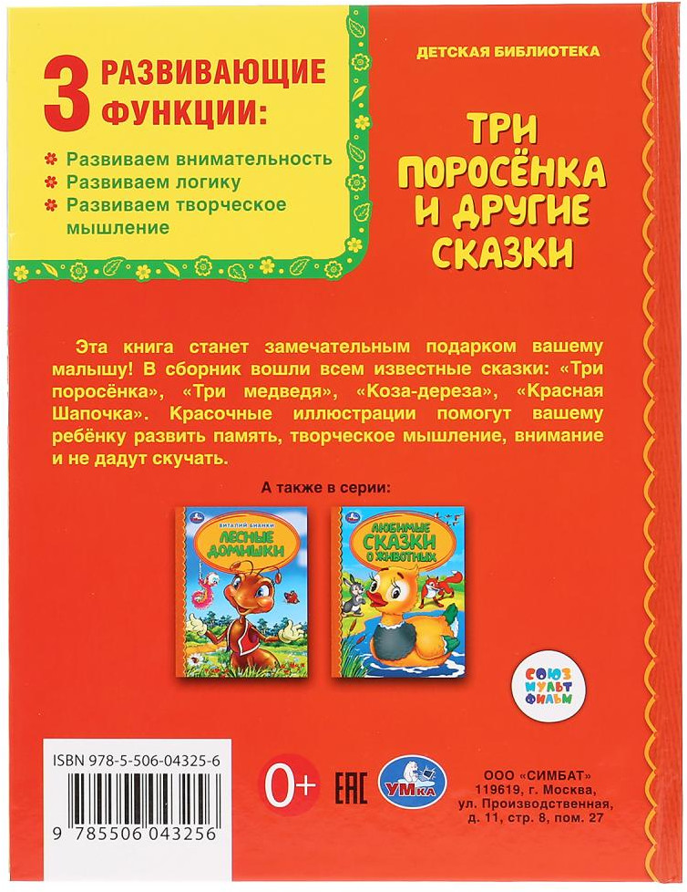 Три поросенка и другие сказки | Детская библиотека | УМка | Фото 2