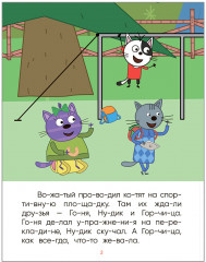 Три кота. Читаю по слогам. Лесные котики - Фото 1