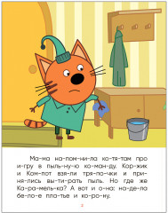 Три кота. Читаю по слогам. Принцесса Карамелька - Фото 1
