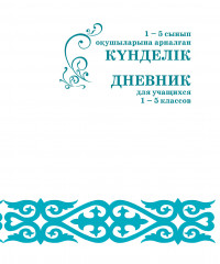Күнделік 1-5 сынып оқушыларына арналған, (в ассортименте) - Фото 3