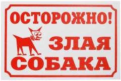 Табличка «Осторожно, злая собака» - Фото 1
