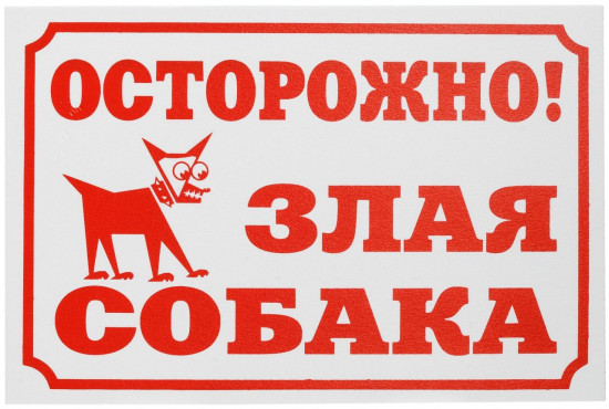 Табличка «Осторожно, злая собака»