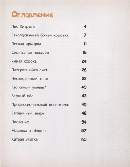 Лесные истории: Лис Хитрюга и его друзья