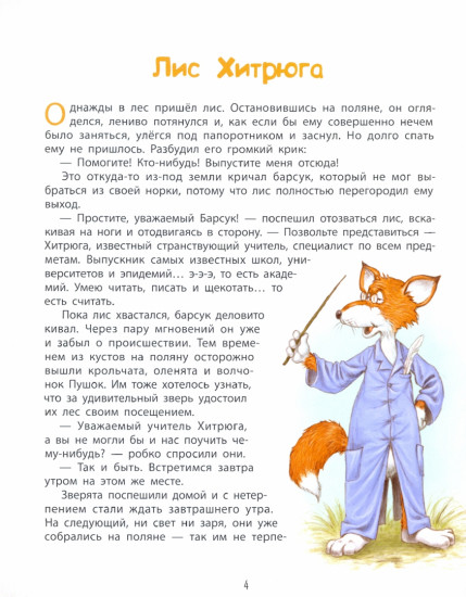 Лесные истории: Лис Хитрюга и его друзья