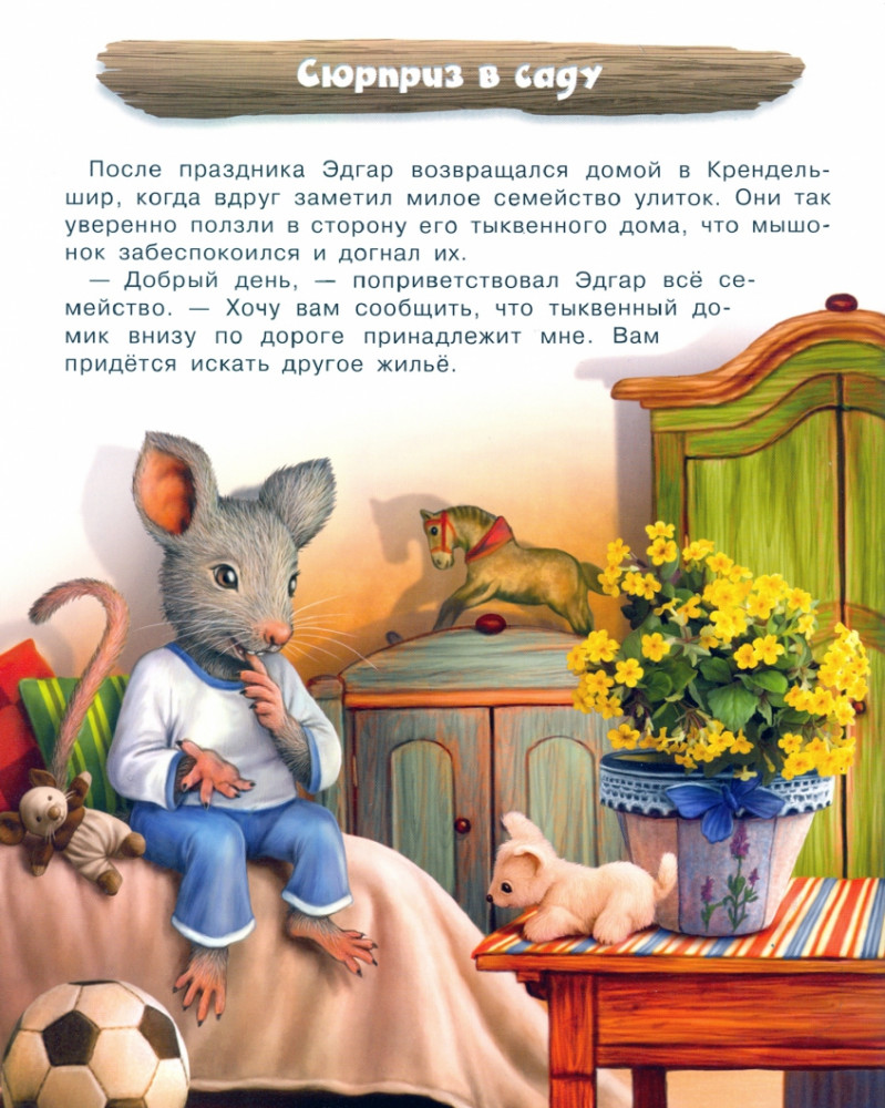 Тайное сокровище мышонка Эдгара | Сказки о животных | ND Play | Фото 2