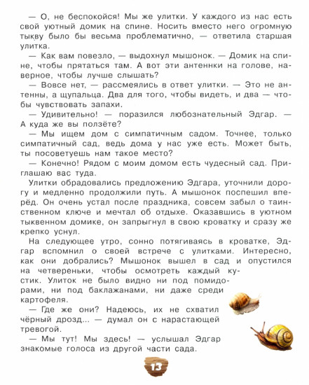 Тайное сокровище мышонка Эдгара
