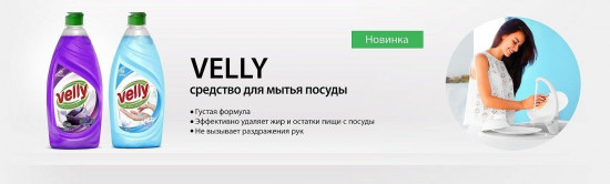 Средство для мытья посуды «Бархатная фиалка»