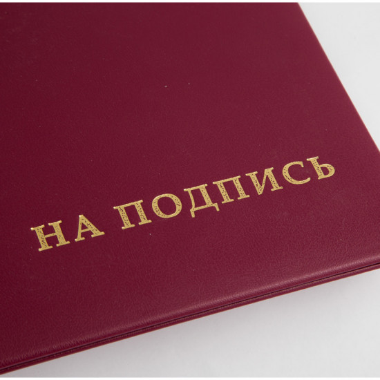 Папка адресная «На подпись»