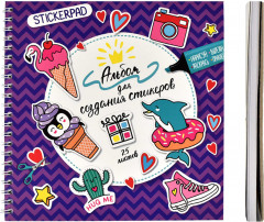 Альбом для создания стикеров «Приятные мелочи» - Фото 1