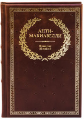 Анти-Макиавелли, или Опыт возражения на Макиавеллиеву науку об образе государственного правления. Подарочное издание - Фото 1