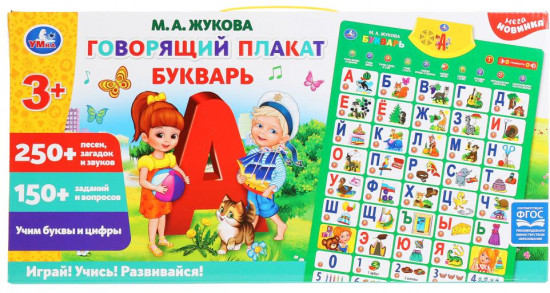 Плакат говорящий «Букварь»