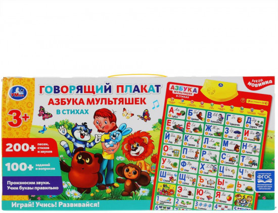 Плакат говорящий «Азбука мультяшек»