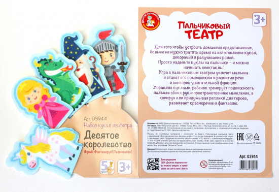 Театр пальчиковый «Десятое королевство»