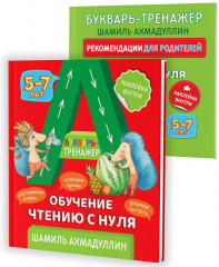 Букварь-тренажер. Обучение чтению с нуля 5-7 лет - Фото 1
