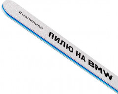 Пилка для ногтей профессиональная «Пилю на BMW» - Фото 1