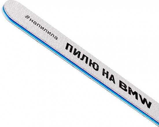 Пилка для ногтей профессиональная «Пилю на BMW»