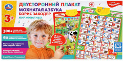 Плакат двухсторонний «Мохнатая азбука. Мир животных» - Фото 4