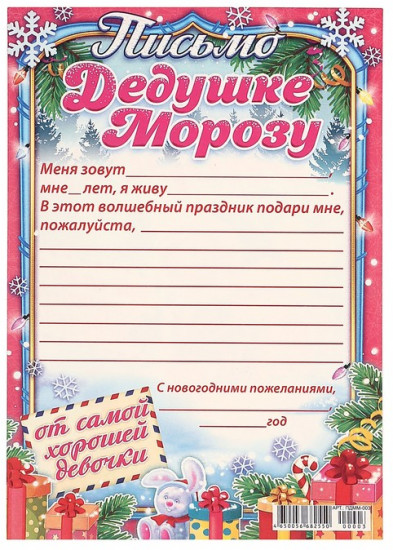 Письмо Деду Морозу