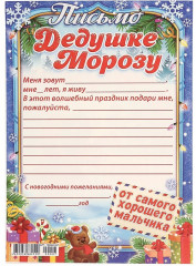 Письмо Деду Морозу «От самого хорошего мальчика» - Фото 1