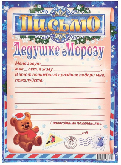 Письмо Деду Морозу