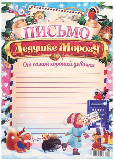 Письмо Деду Морозу