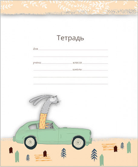 Обложки для тетрадей «Зверята»