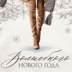 Полотенце «Волшебного Нового Года» - Фото 2