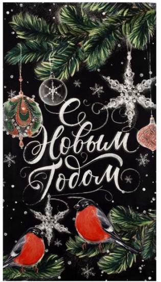 Полотенце «С Новым Годом»