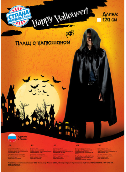 Плащ карнавальный «Хэллоуин»