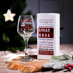 Бокал для вина «Будь счастливой!» - Фото 1