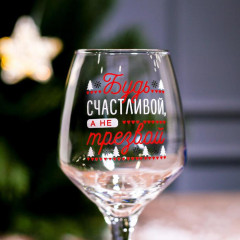Бокал для вина «Будь счастливой!» - Фото 2