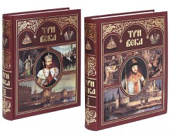 Три века. В 2 томах - Фото 1