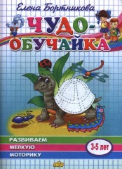 Чудо-обучайка. Развиваем мелкую моторику. Для детей 3-5 лет - Фото 1