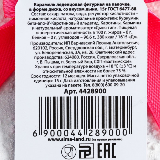 Леденец на палочке со вкусом дыни «Ошеламительного года»