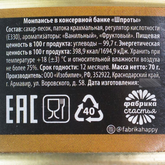 Монпансье «Шпроты»