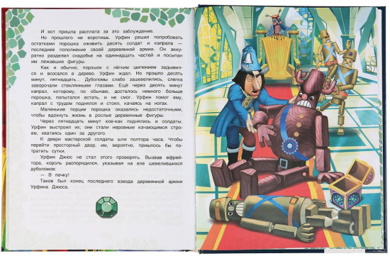 Урфин Джюс и его деревянные солдаты