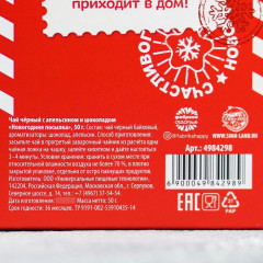 Чай черный с апельсином и шоколадом «Новогодняя посылка» - Фото 3