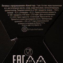 Печенье с предсказанием «Какой год» - Фото 3