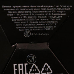 Печенье с предсказанием «Новогодний подарок» - Фото 3