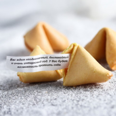 Печенье с предсказанием «С Новым годом» - Фото 1