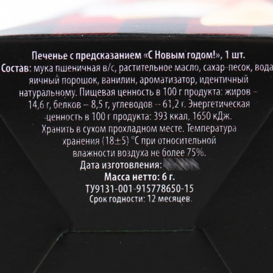 Печенье с предсказанием «С Новым годом»