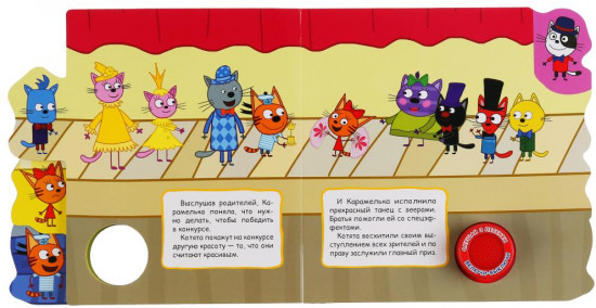 Три кота. Конкурс красоты. Музыкальная книжка