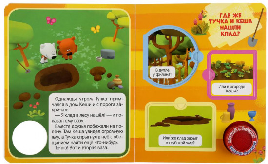 Ми-ми-мишки. Клад. Музыкальная книжка