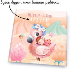 Первый именной альбом дочки с рождения до 2 лет - Фото 1