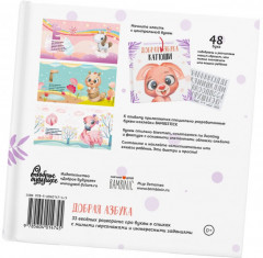 Добрая азбука для дочки - Фото 1