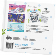 Добрая азбука для мальчика - Фото 1