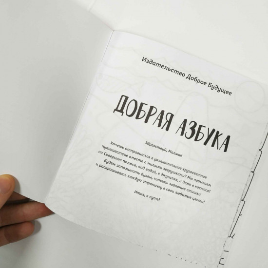 Раскраска «Добрая азбука»