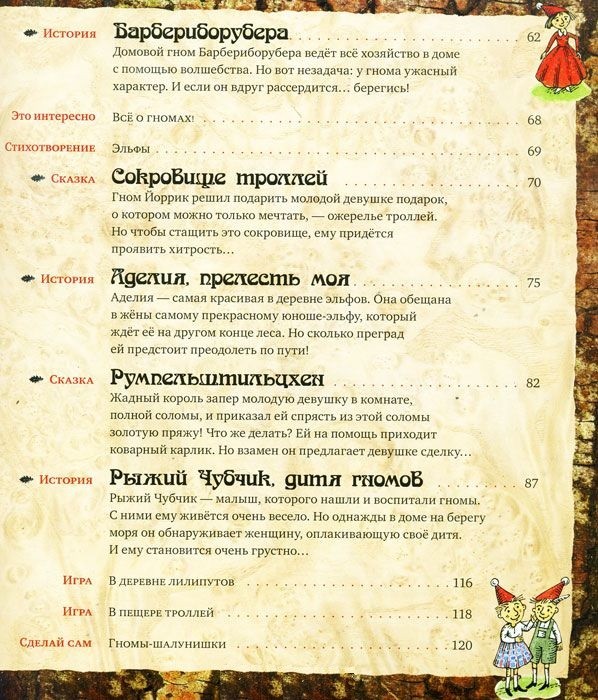 Большая книга сказок о гномах, эльфах и лилипутах | Сказочный компас | Фото 2